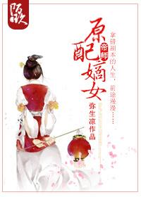原配嫡女手札番外