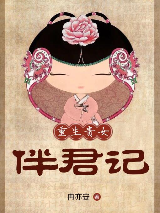 贵女重生手册全文阅读