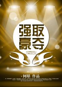 强取豪夺的