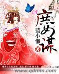 庶女谋宠讲的什么