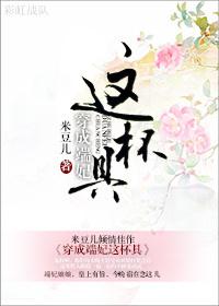 穿成端妃这杯具的作者的作品