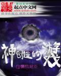 创世神的游戏