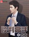 简述谈判高手的素质要求