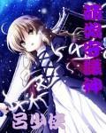 萌娘守护者未删减版