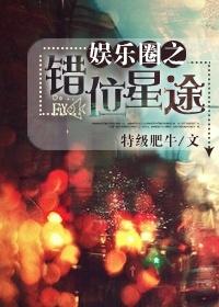 娱乐圈之星途 txt