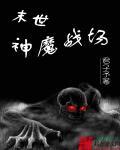 末世神魔游戏场