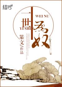半生为奴by篆文 剧透