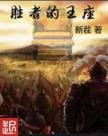 胜者为王