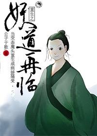 重生之妖道再临人物关系