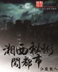 揭秘湘西术