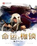 命运的枷锁什么歌曲