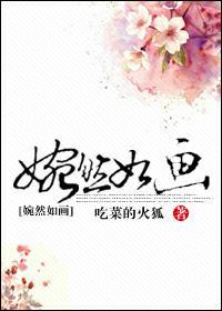 婉约如画