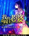 我的老婆是鬼王免费