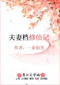 修仙夫妇