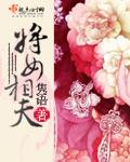 将女休夫全文阅读