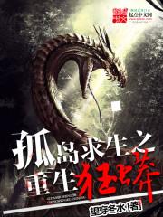 孤岛重生之狂蟒进化