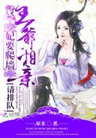 王爷王妃要爬墙跑了