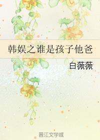 娱乐圈之谁是孩子他爸作者白薇薇