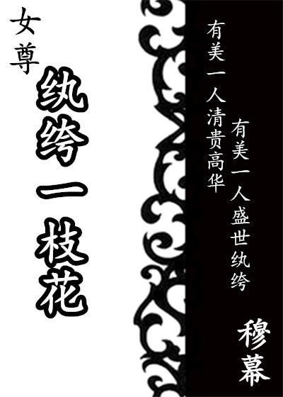 纨绔完结