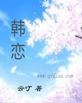 韩恋免费全文阅读