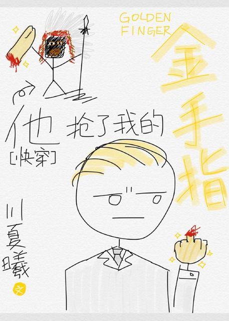 快穿之他抢了我的金手指txt