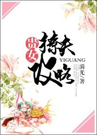 贵女撩夫攻略字数