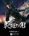 英雄无用武之地的典故