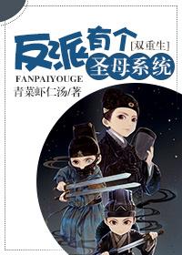 反派圣子流