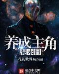 主角养成计划