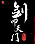 剑叩天门讲的什么