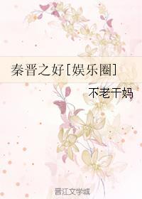 秦晋之好出处及含义