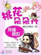 穿越兽世之桃花朵朵恋