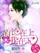 诱妻入局