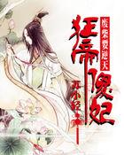 至尊废柴小姐逆天狂妃