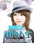 韩娱之新纪元