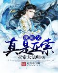 我师父实在太高冷了最新