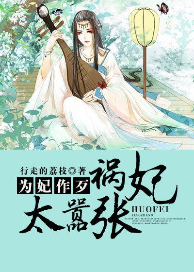 为妃作歹是什么意思