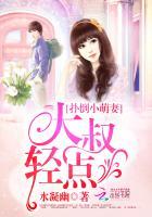 扑倒小萌妻大叔轻点疼