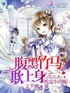 腹黑竹马吃掉小青梅