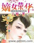 重生嫡女之荣华