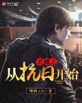 从抗战开始的位面直播