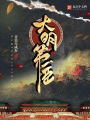 大明第一吏笔趣阁