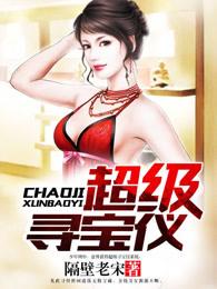 超级寻宝仪 隔壁老宋