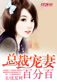 总裁宠妻百分百墨少寒