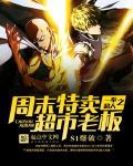 一拳超人超市什么值得买