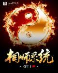 相师[重生