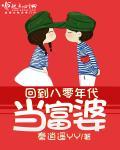 回到八零年代当富婆 秦逍遥YY