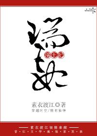 瑞王妃和瑞王短剧全部剧集列表