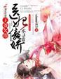 医妃难逑王爷请自重