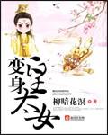 变身皇太女上